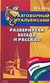 Купить Разговорный итальянский. Развернутая беседа и рассказ — Фото №1
