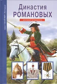 Купить Династия Романовых — Фото №1