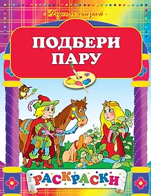 Купить Подбери пару: Рскраски — Фото №1
