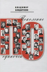 Купить Поколение одиночек — Фото №1
