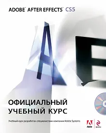Купить Adobe After Effects CS5. Официальный учебный курс (DVD) — Фото №1