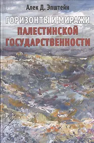 Купить Горизонты и миражи палестинской государственности — Фото №1