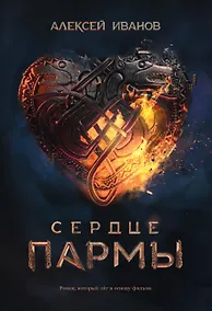 Купить Сердце пармы — Фото №1