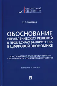 Купить Обоснование управленческих решений в процедурах банкротства в цифровой экономике. Восстановление платежеспособности и устойчивости хозяйствующих субъектов. Монография — Фото №1
