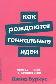 Купить Как рождаются гениальные идеи. Правда и мифы о вдохновении — Фото №1