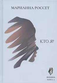 Купить Фаняша. Кто я? Книга 3 — Фото №1