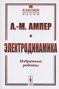 Купить Электродинамика. Избранные работы — Фото №1