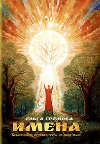 Купить Имена. Космический путеводитель по миру имен — Фото №1