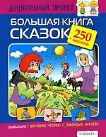 Купить Большая книга сказок: Книжка с наклейками, 250 наклеек — Фото №1