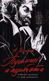 Купить Пушкин и пустота. Рождение культуры из духа реальности — Фото №1