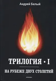 Купить Трилогия. Часть 1. На рубеже двух столетий. Мемуары — Фото №1