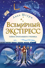 Купить Всемирный экспресс. Тайна пропавшего ученика (#1) — Фото №1