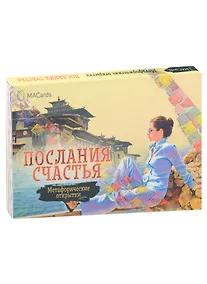 Купить Метафорические открытки "Послания счастья" — Фото №1