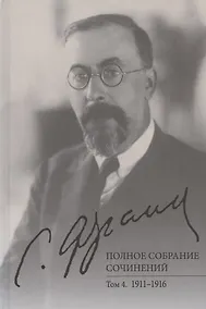 Купить С.Л. Франк. Полное собрание сочинений. Том 4: 1911-1916 — Фото №1