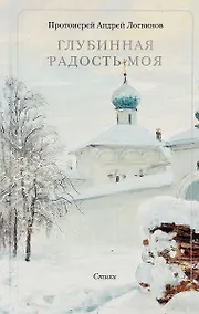 Купить Глубинная радость моя. Стихи — Фото №1