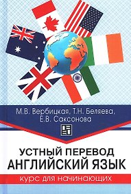 Купить Устный перевод. Английский язык. Курс для начинающих — Фото №1