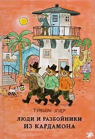 Купить Люди и разбойники из Кардамона — Фото №1