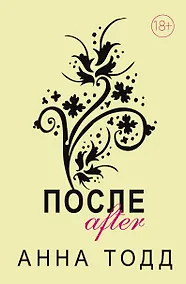 Купить После. Комплект из 4 книг (После + После ссоры + После падения + После — долго и счастливо) — Фото №1