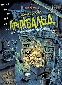 Купить Монстрячий детектив Арчибальд. Истребитель чудовищ — Фото №1