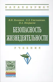 Купить Безопасность жизнедеятельности. Учебник — Фото №1