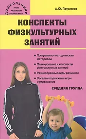 Купить Конспекты физкультурных занятий. Средняя группа — Фото №1