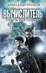 Купить Вычислитель. Орбита для одного — Фото №1