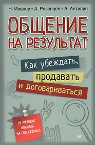 Купить Общение на результат. Как убеждать, продавать и договариваться — Фото №1