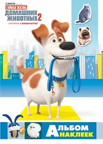 Купить Тайная жизнь домашних животных 2. Альбом наклеек (Макс) — Фото №1