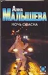 Купить Ночь опасна — Фото №1