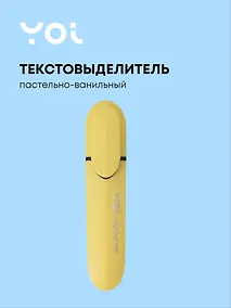 Купить Текстовыделитель пастельный ванильный, Yoi — Фото №1