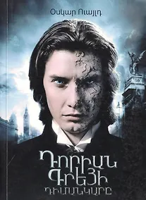 Купить Портрет Дориана Грея (на армянском языке) — Фото №1