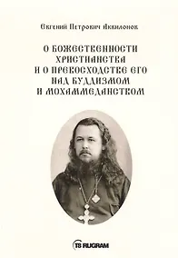 Купить О божественности христианства и о превосходстве его над буддизмом и мохаммеданством — Фото №1