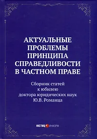 Купить Актуальные проблемы принципа справедливости в частном праве. Сборник статей к юбилею д.ю.н. Ю.В. Романца — Фото №1