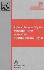 Купить Проблемы истории, методологии и теории юридической науки — Фото №1