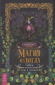 Купить Магия из котла: тайны валлийских легенд и преданий — Фото №1