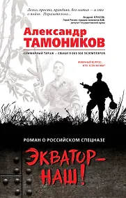 Купить Экватор - наш! — Фото №1