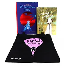 Купить Комплект книг с шоппером: новый «Маленький принц» и трогательная современная повесть — Фото №1