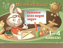 Купить Математика. Решение всех видов задач. 1-4 классы — Фото №1