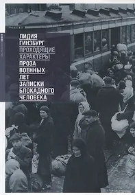Купить Проходящие характеры. Проза военных лет. Записки блокадного человека — Фото №1
