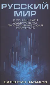 Купить Русский мир как особая социально-экономическая система (Назаров) — Фото №1