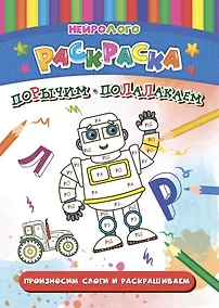 Купить НейроЛОГОраскраска. Порычим-полалакаем. Дифференциация звуков [Р], [Р*], [Л], [Л*] — Фото №1