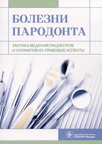 Купить Болезни пародонта: тактика ведения пациентов и нормативно-правовые аспекты — Фото №1