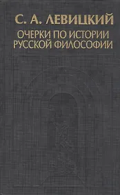 Купить Очерки по истории русской философии — Фото №1