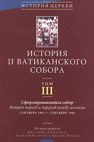Купить История II Ватиканского собора. Том III. Сформировавшийся собор. Второй период и перерыв между сессиями сентябрь 1963 - сентябрь 1964 — Фото №1
