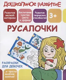 Купить Раскраски для девочек. Русалочки — Фото №1