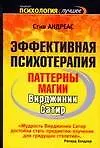 Купить Эффективная психотерапия. Паттерны магии Вирджинии Сатир — Фото №1