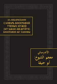 Купить Словарь биографий ученых мужей (Му‘джам аш-шуйух). Биография Абу Ханифы — Фото №1