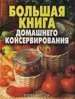 Купить Большая книга домашнего консервирования — Фото №1