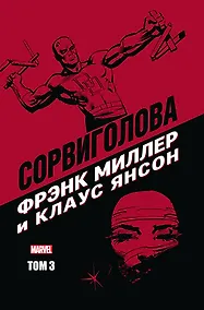 Купить "Сорвиголова" Фрэнка Миллера. Том 3 — Фото №1