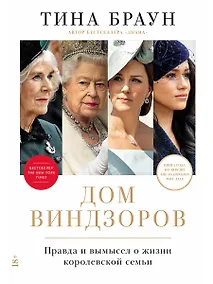Купить Дом Виндзоров: Правда и вымысел о жизни королевской семьи — Фото №1